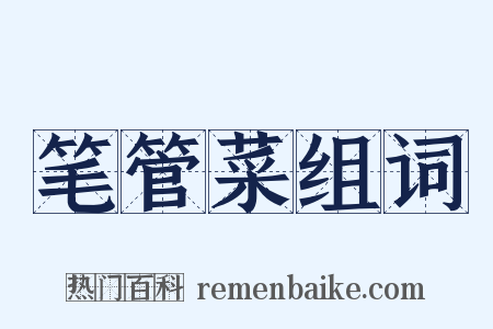 笔管菜组词是什么意思的图片
